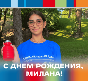 С днём рождения!